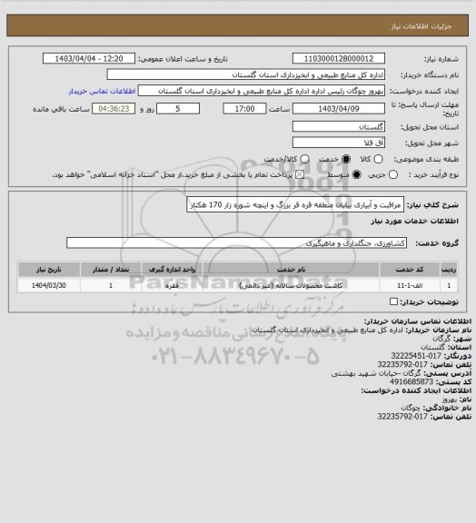 استعلام مراقبت و آبیاری بیابان منطقه قره قر بزرگ و اینچه شوره زار 170 هکتار
