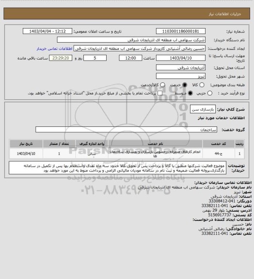استعلام بازسازی سن