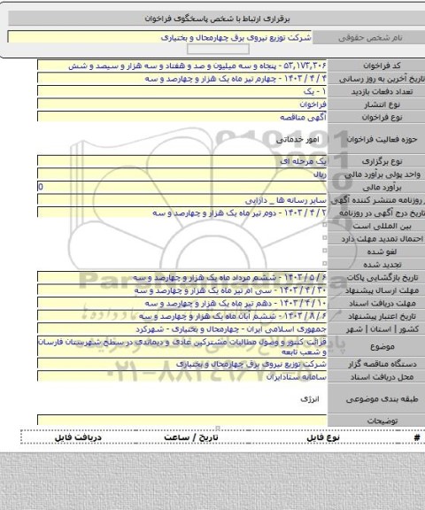 مناقصه, قرائت کنتور و وصول مطالبات مشترکین عادی و دیماندی در سطح شهرستان فارسان و شعب تابعه