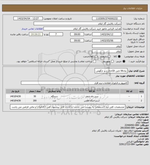 استعلام پک50 تایی CDخام و پد ارگومی