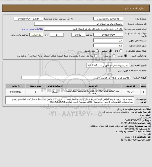استعلام نصب و راه اندازی و آموزش دستگاه HPLC