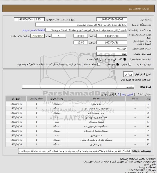 استعلام ورزشی