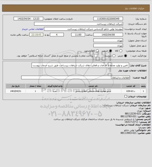 استعلام تامین و تولید محتوا از اقدامات و فعالیت های شرکت ارتباطات زیرساخت طبق شرح خدمات پیوست