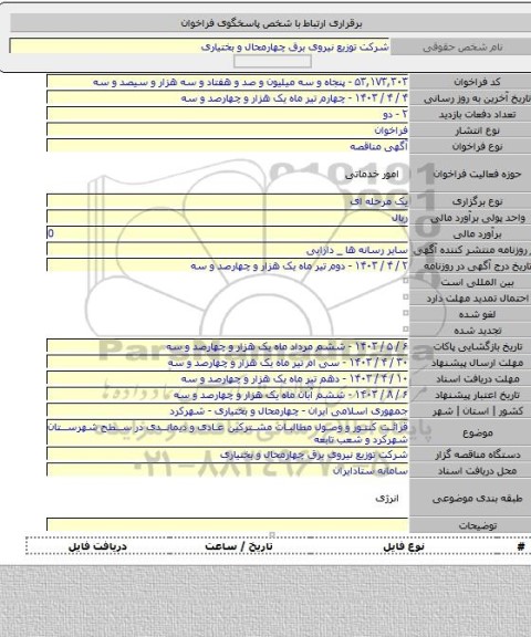 مناقصه, قرائت کنتور و وصول مطالبات مشترکین عادی و دیماندی در سطح شهرستان شهرکرد و شعب تابعه