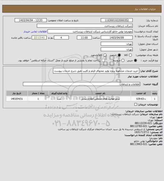 استعلام خرید خدمات مشاوره پروژه   
تولید محتوای  فیلم و کلیپ
طبق شرح خدمات پیوست