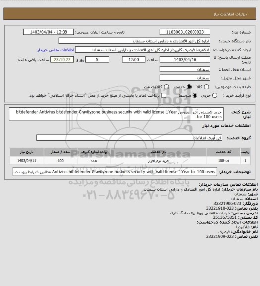 استعلام خرید لایسنی آنتی ویروس bitdefender 

Antivirus bitdefender Gravityzone business security  with valid license 1Year for 100 users