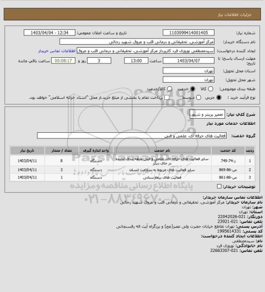 استعلام تعمیر پرینتر و شیور
