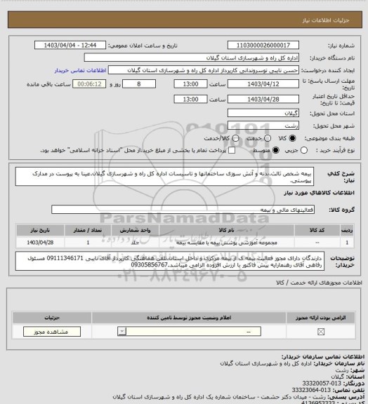 استعلام بیمه شخص ثالث.بدنه و آتش سوزی ساختمانها و تاسیسات اداره کل راه و شهرسازی گیلان.عینا به پیوست در مدارک پیوستی.