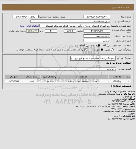 استعلام جدول گذاری خیابان ولیعصر با مصالح طبق پیوست
