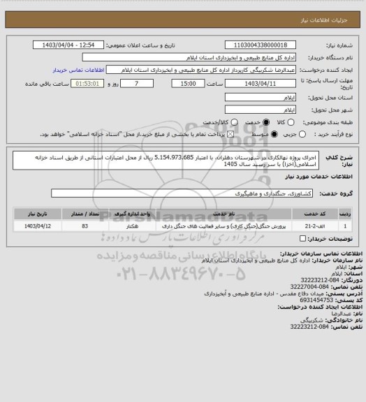 استعلام اجرای پروژه نهالکاری در شهرستان دهلران، با اعتبار 5.154.973.685 ریال از محل اعتبارات استانی از طریق اسناد خزانه اسلامی(اخزا) با سر رسید سال 1405