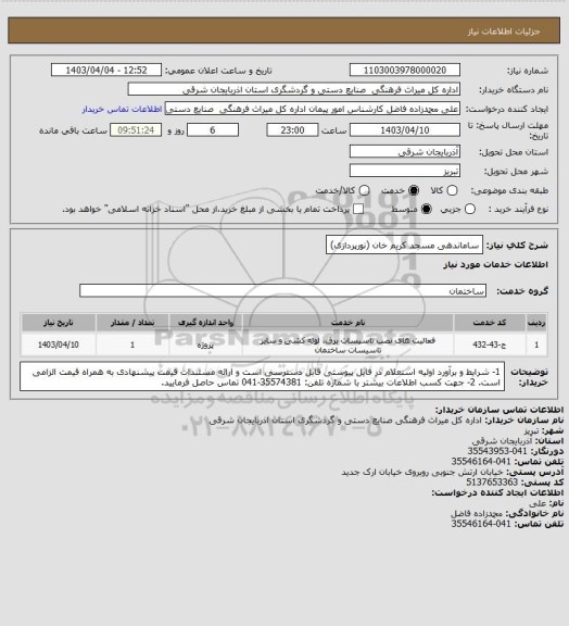 استعلام ساماندهی مسجد کریم خان (نورپردازی)