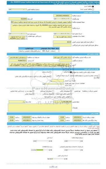 مناقصه، مناقصه عمومی همزمان با ارزیابی (یکپارچه) یک مرحله ای تجدید مرتبه اول فراخوان مناقصه شماره 4020944 رنگ آمیزی ساختمان های اداری و منازل سازمانی شرکت پالایش گاز شه
