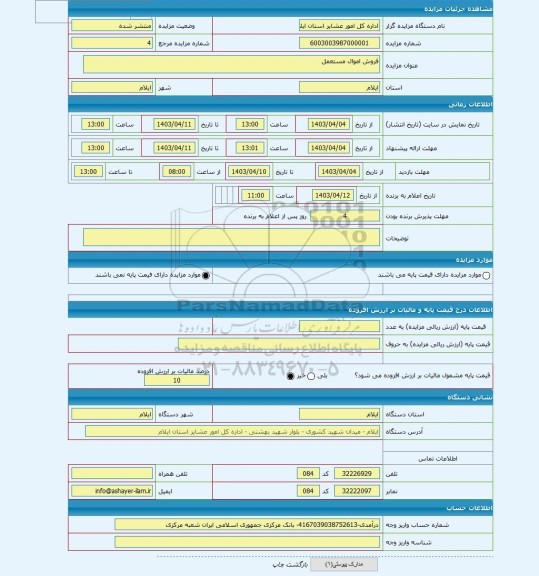 مزایده ، فروش اموال مستعمل