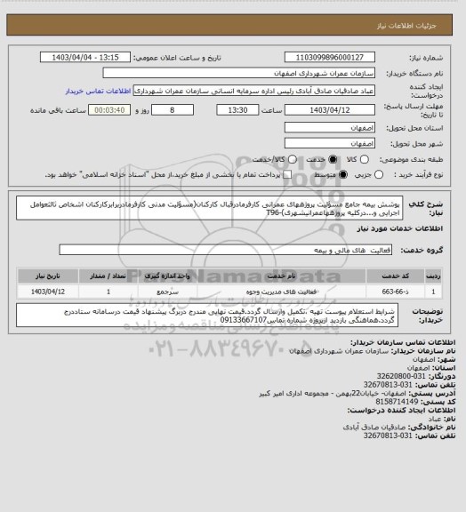 استعلام پوشش بیمه جامع مسؤلیت پروژههای عمرانی کارفرمادرقبال کارکنان(مسؤلیت مدنی کارفرمادربرابرکارکنان اشخاص ثالثعوامل اجرایی و...درکلیه پروژههاعمرانیشهری)-T96