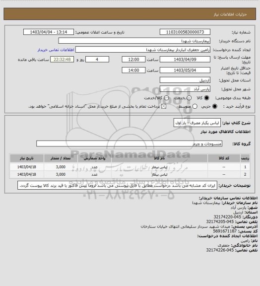 استعلام لباس یکبار مصرف - بار اول