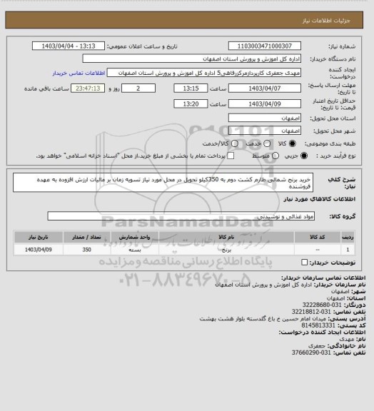 استعلام خرید برنج شمالی طارم کشت دوم به 350کیلو تحویل در محل مورد نیاز تسویه زمان بر مالیات ارزش افزوده به عهده فروشنده