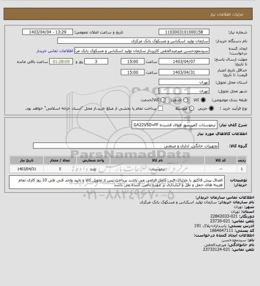استعلام ترموستات کمپرسور هوای فشرده GA22VSD+FF