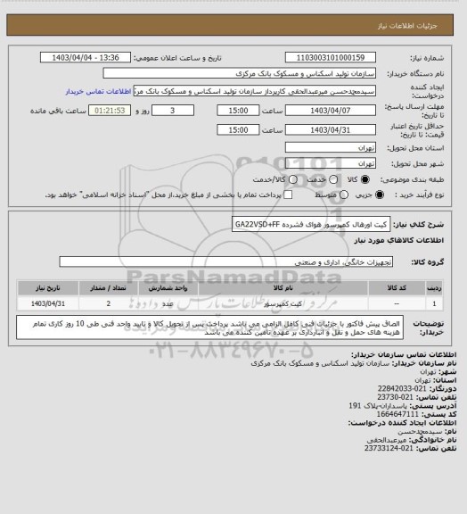 استعلام کیت اورهال کمپرسور هوای فشرده GA22VSD+FF