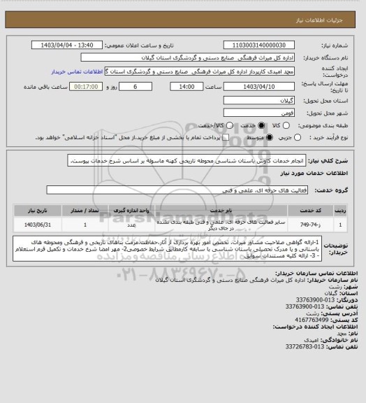 استعلام انجام خدمات کاوش باستان شناسی محوطه تاریخی کهنه ماسوله بر اساس شرح خدمات پیوست.