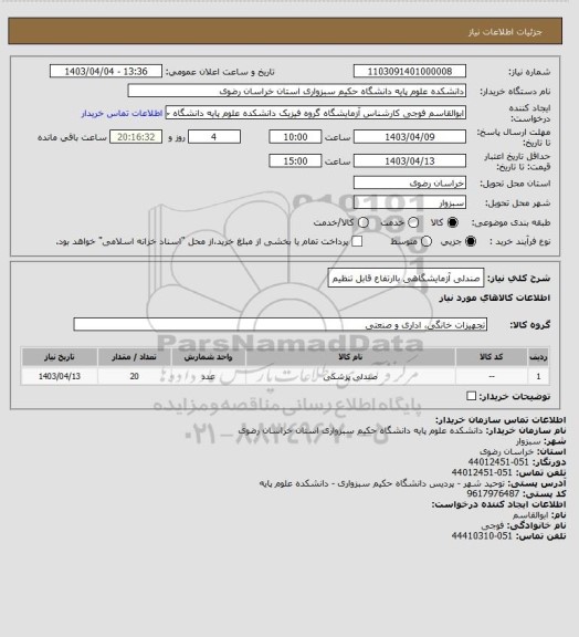 استعلام صندلی آزمایشگاهی باارتفاع قابل تنظیم