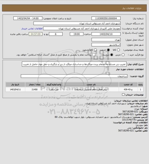 استعلام تخریب بتن مسلح به انضمام بریدن میلگردها و جداسازی میلگرد از بتن و بارگیری و حمل مواد حاصل از تخریب