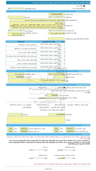 مناقصه، مناقصه عمومی یک مرحله ای اجرای دیوارحفاظتی مسیر رودخانه حاجی بابا