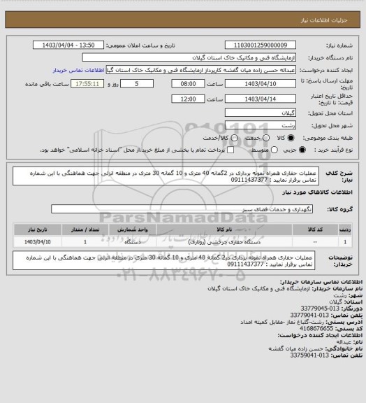 استعلام عملیات حفاری همراه نمونه برداری در 2گمانه 40 متری و 10 گمانه 30 متری در منطقه انزلی جهت هماهنگی با این  شماره تماس برقرار نمایید : 09111437377