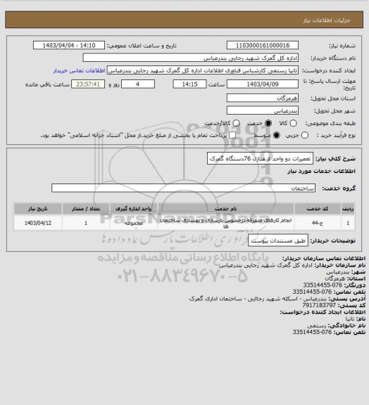 استعلام تعمیرات دو واحد از منازل  76دستگاه گمرک