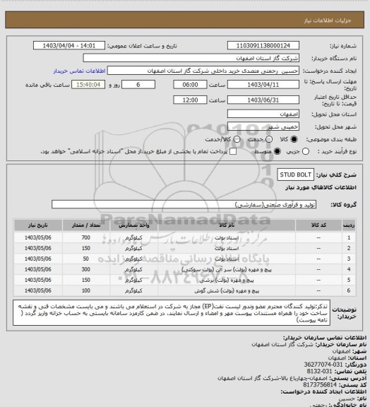 استعلام STUD BOLT