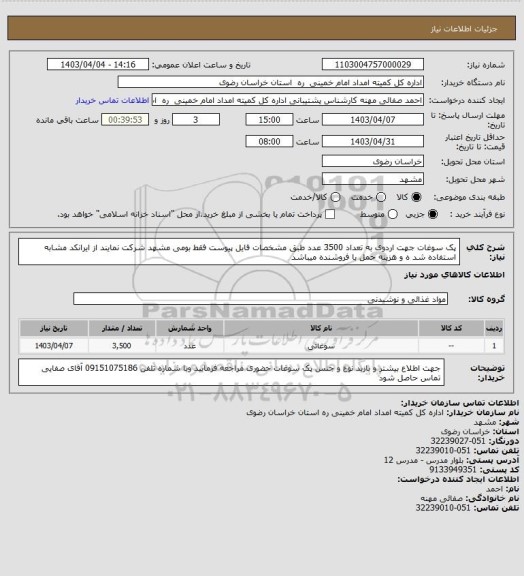 استعلام پک سوغات جهت اردوی به تعداد 3500 عدد طبق مشخصات فایل پیوست فقط بومی مشهد شرکت نمایند از ایرانکد مشابه استفاده شد ه و هزینه حمل با فروشنده میباشد