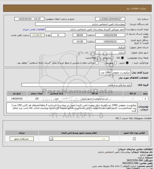استعلام میکروست عمومی 1500 عدد