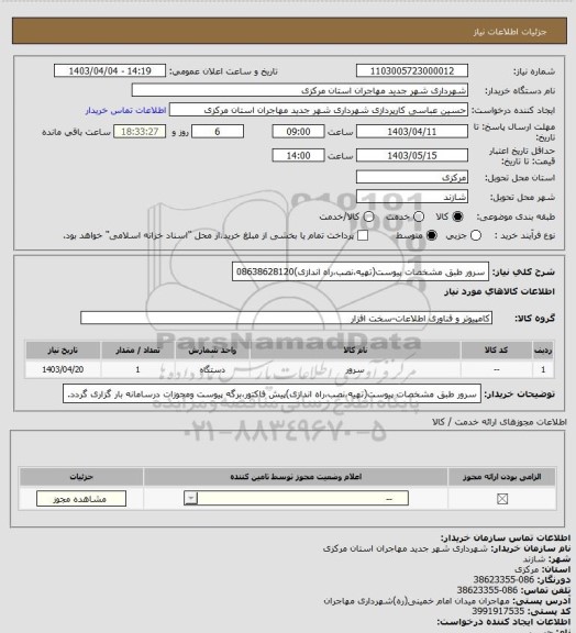 استعلام سرور طبق مشخصات پیوست(تهیه،نصب،راه اندازی)08638628120