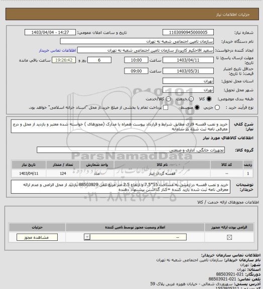 استعلام خرید و نصب قفسه فلزی مطابق شرایط و قرارداد پیوست همراه با مدارک (مجوزهای ) خواسته شده معتبر و بازدید از محل و درج معرفی نامه ثبت شده در سامانه