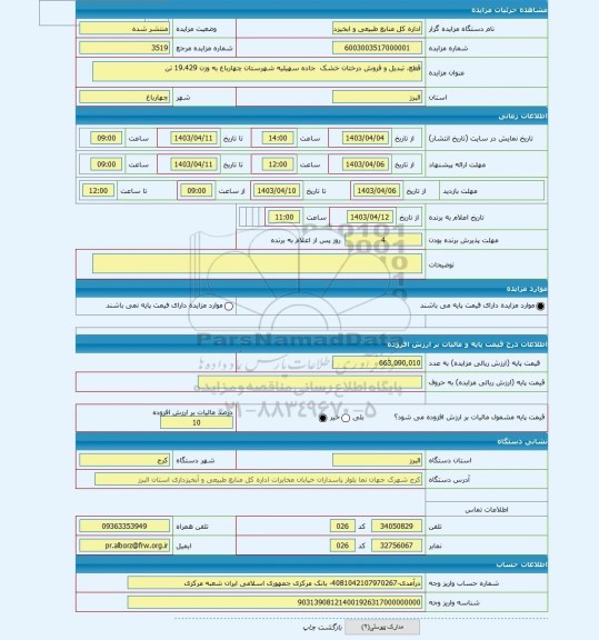 مزایده ، قطع، تبدیل و فروش درختان خشک جاده سهیلیه شهرستان چهارباغ به وزن 19.429 تن