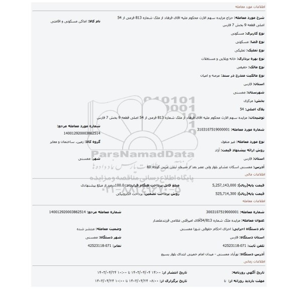 مزایده سهم الارث محکوم علیه اقای فرهاد از ملک شماره 813 فرعی از 54 اصلی قطعه 9 بخش 7 فارس