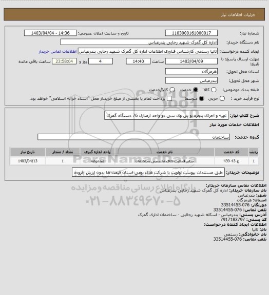 استعلام تهیه و اجرای پنجره  یو پی وی سی  دو واحد ازمنازل  76 دستگاه گمرک