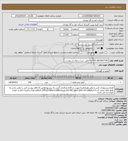 استعلام FILTER SEPARATOR طبق شرح درخواست پیوست