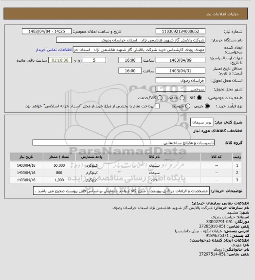 استعلام پودر سیمان