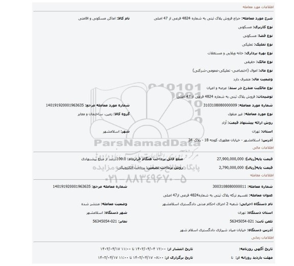 فروش پلاک ثبتی به شماره 4824 فرعی از 47 اصلی