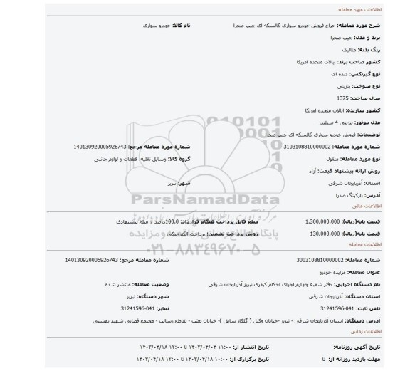فروش خودرو سواری کالسکه ای جیپ صحرا