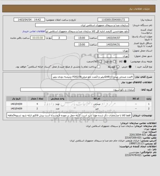 استعلام 4عدد صندلی مدلGAR111نیلپر و 2عدد جلو مبلیFOS278 شیشه دودی نیلپر