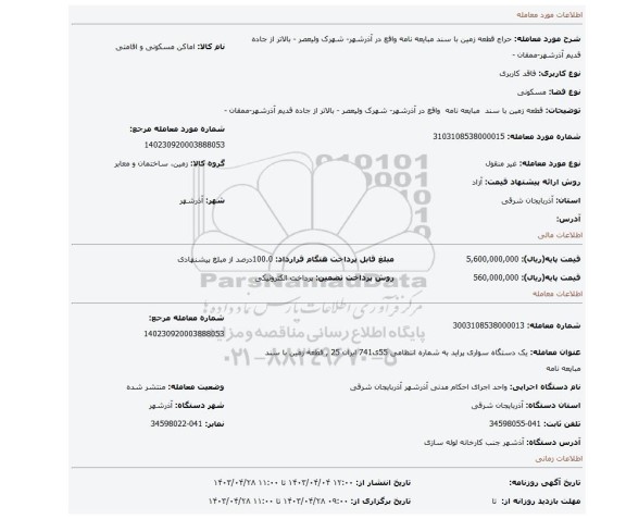 قطعه زمین با سند  مبایعه نامه  واقع در آذرشهر- شهرک ولیعصر - بالاتر از جاده قدیم آذرشهر-ممقان -