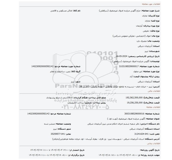 آگهـی مـزایده امـوال غیرمنقـول (سرقفلی)