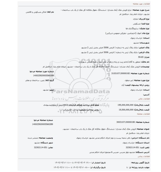 فروش ملک (مال مشاع : ششدانگ حقوق مالکانه کل ملک از یک باب ساختمان - مشهد، خیابان امام رضا، حدفاصل ام