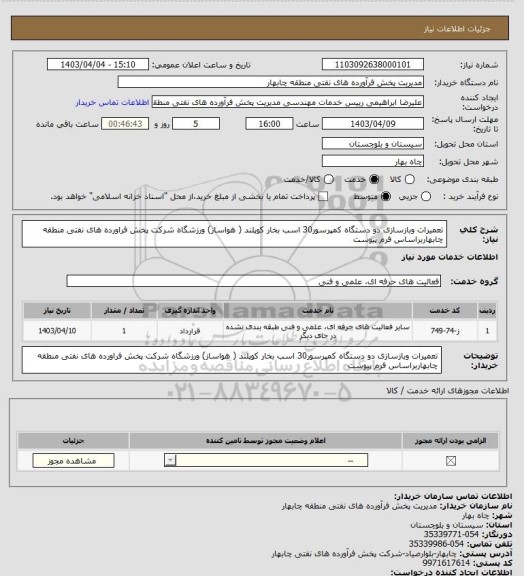 استعلام تعمیرات وبازسازی دو دستگاه کمپرسور30 اسب بخار کوپلند ( هواساز) ورزشگاه شرکت پخش فراورده های نفتی منطقه چابهاربراساس فرم پیوست