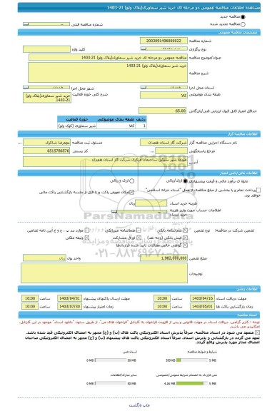 مناقصه، مناقصه عمومی دو مرحله ای خرید شیر سماوری(پلاک ولو) 21-1403