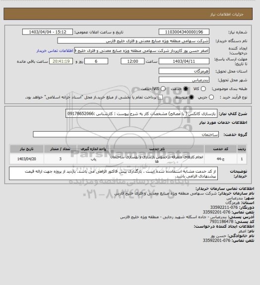 استعلام بازسازی کانکس ( با مصالح) مشخصات کار به شرح پیوست : کارشناس :09178652066