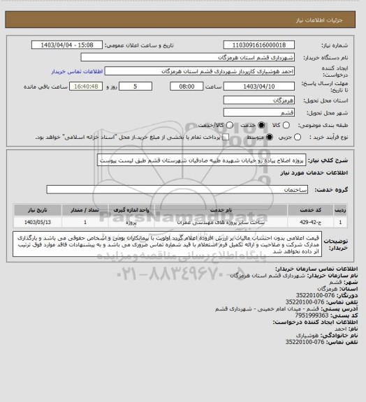 استعلام پروژه اصلاح پیاده رو خیابان شهیده طیبه صادقیان شهرستان قشم طبق لیست پیوست