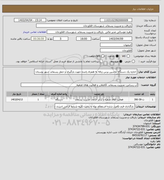 استعلام اجاره یک دستگاه ماشین پرس زباله به همراه راننده جهت بارگیری و حمل پسماند شهر بوستان