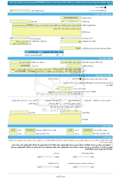مناقصه، فراخوان ارزیابی کیفی تقاضای خرید اقلام عمده سرمایه ای به شماره 027948017 سیستم تنفسی مداوم جهت دکل حفاری